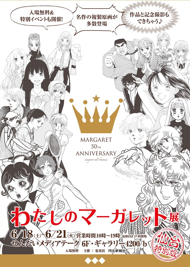「わたしのマーガレット展仙台特別版」ビジュアル (c)集英社／わたしのマーガレット展