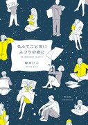 「なんてことないふつうの夜に」