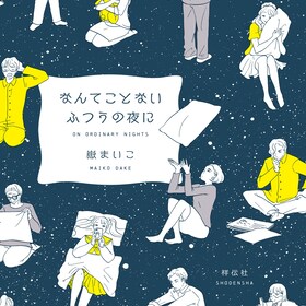 嶽まいこ コミックナタリー