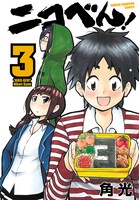 角光「ニコべん！」3巻