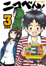 角光「ニコべん！」3巻
