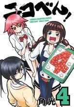 角光「ニコべん！」4巻