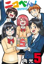 角光「ニコべん！」5巻