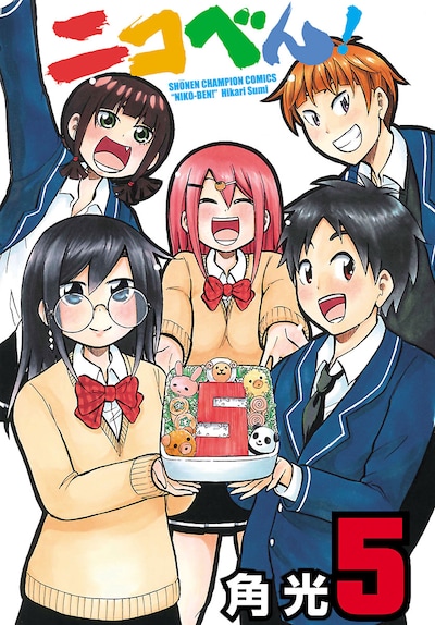 角光「ニコべん！」5巻