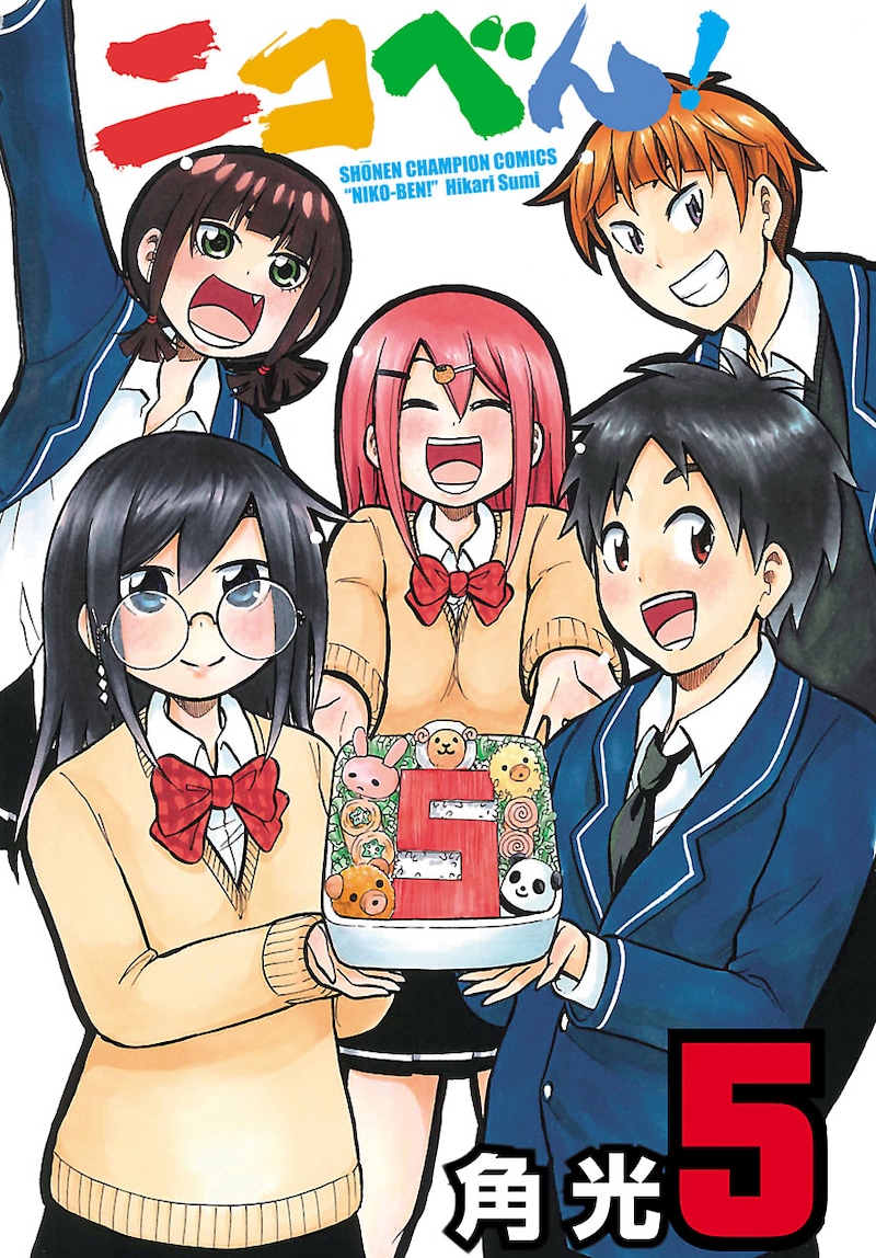 角光「ニコべん！」5巻