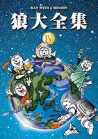 「狼大全集IV」DVD通常盤ジャケット