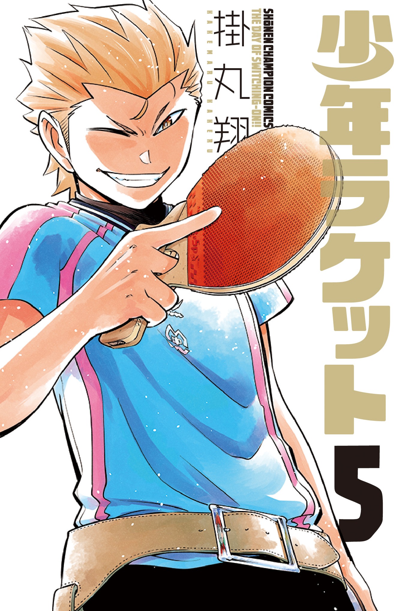 掛丸翔「少年ラケット」5巻