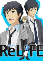 テレビアニメ「ReLIFE」キービジュアル