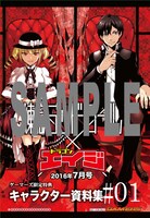 ゲーマーズでは「煉獄デッドロール」1巻と月刊ドラゴンエイジ7月号の購入者に、連動特典としてキャラクター設定資料を用意。