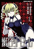 ゲーマーズでは「煉獄デッドロール」1巻単品購入特典として単行本かけ替えカバーを配布。