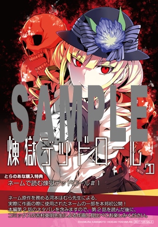 「煉獄デッドロール」1巻のとらのあな特典は「ネームで読む煉獄デッドロール#1」。
