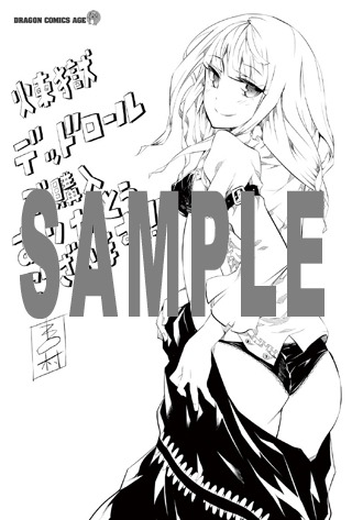 「煉獄デッドロール」1巻のWonderGOO特典。