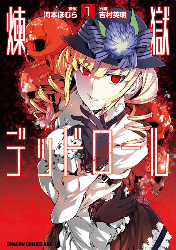 「煉獄デッドロール」1巻