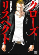 「クローズ リスペクト」