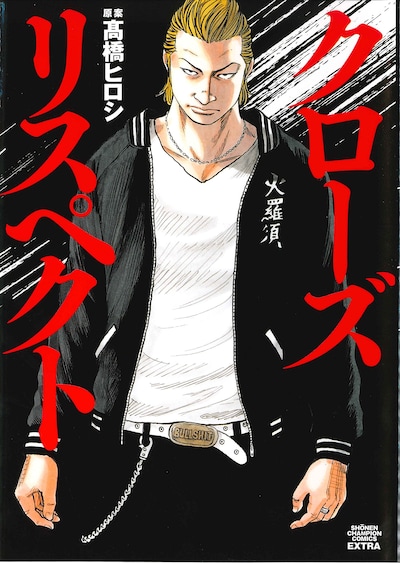 「クローズ リスペクト」