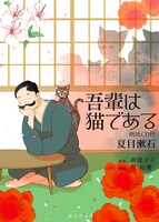 雨隠ギドが表紙イラストを描いた、夏目漱石「吾輩は猫である 朗読CD付」。