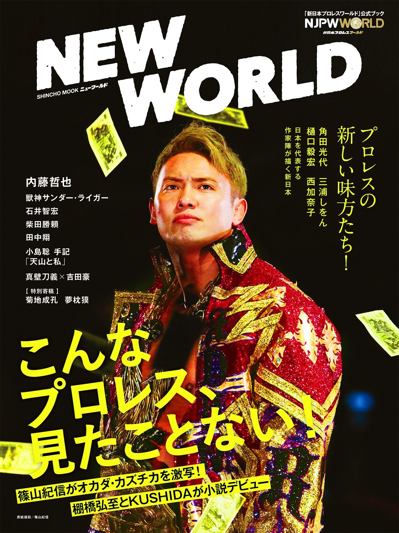 「NEW WORLD―『新日本プロレスワールド』公式ブック―」表紙