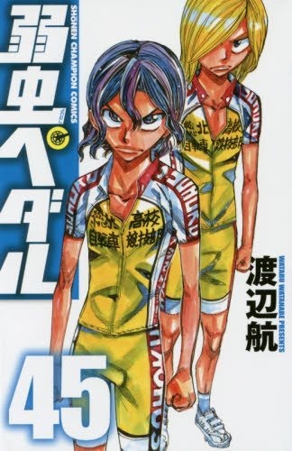「弱虫ペダル」45巻