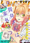 月刊少年ガンガン7月号