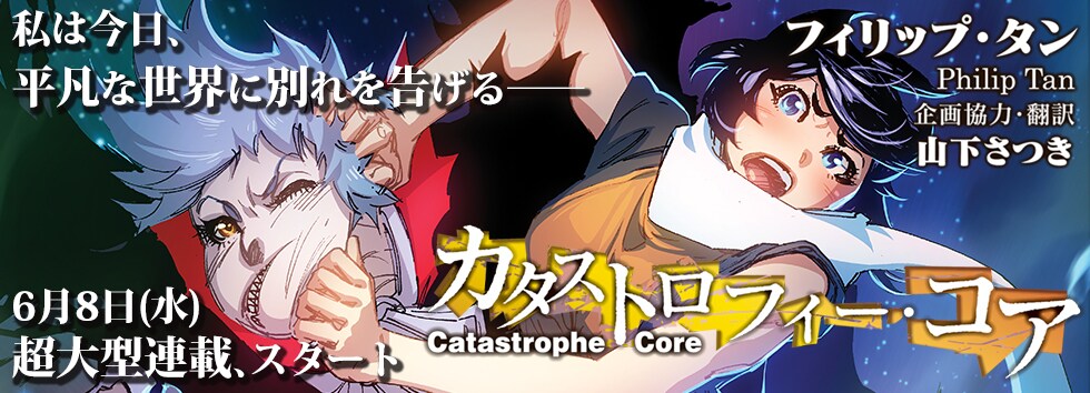 アメコミ作家フィリップ・タンがガムに登場、異世界での少女の冒険描く