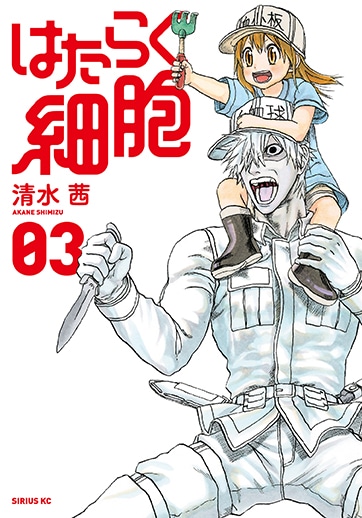 「はたらく細胞」3巻