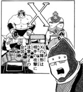 「キン肉マン」より、「Xの陣形」登場シーン。