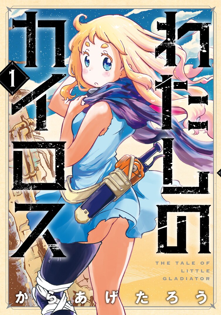 「わたしのカイロス」1巻、罪人の少女が辺境の星で戦いを強いられる冒険SF