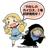 「わたしのカイロス」1巻のPOP。