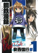 「鋼鉄漫録―メタ★ロック―」1巻