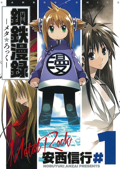 「鋼鉄漫録―メタ★ロック―」1巻