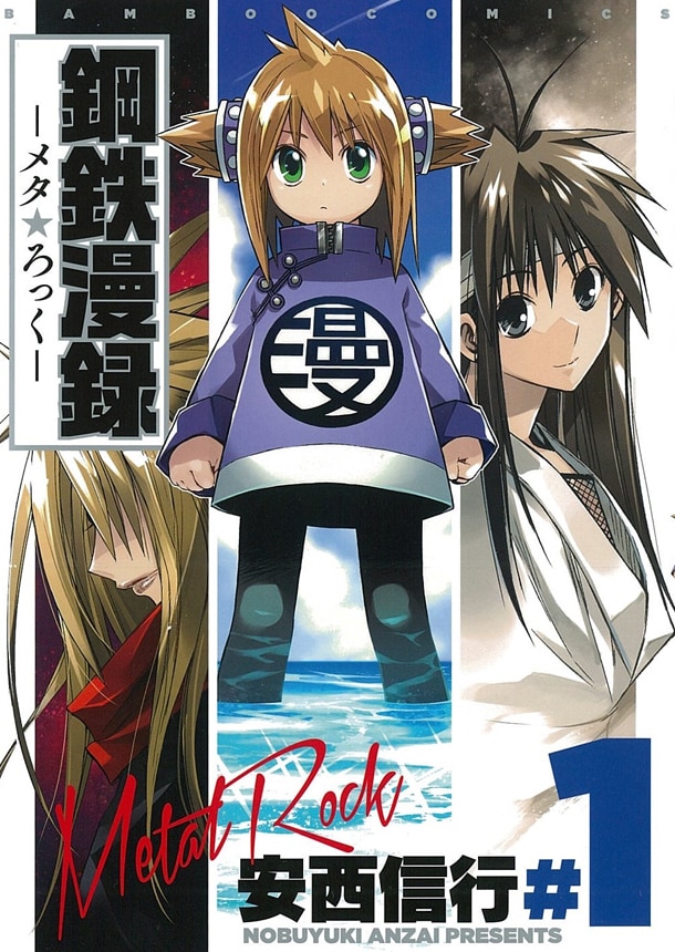 「鋼鉄漫録―メタ★ロック―」1巻