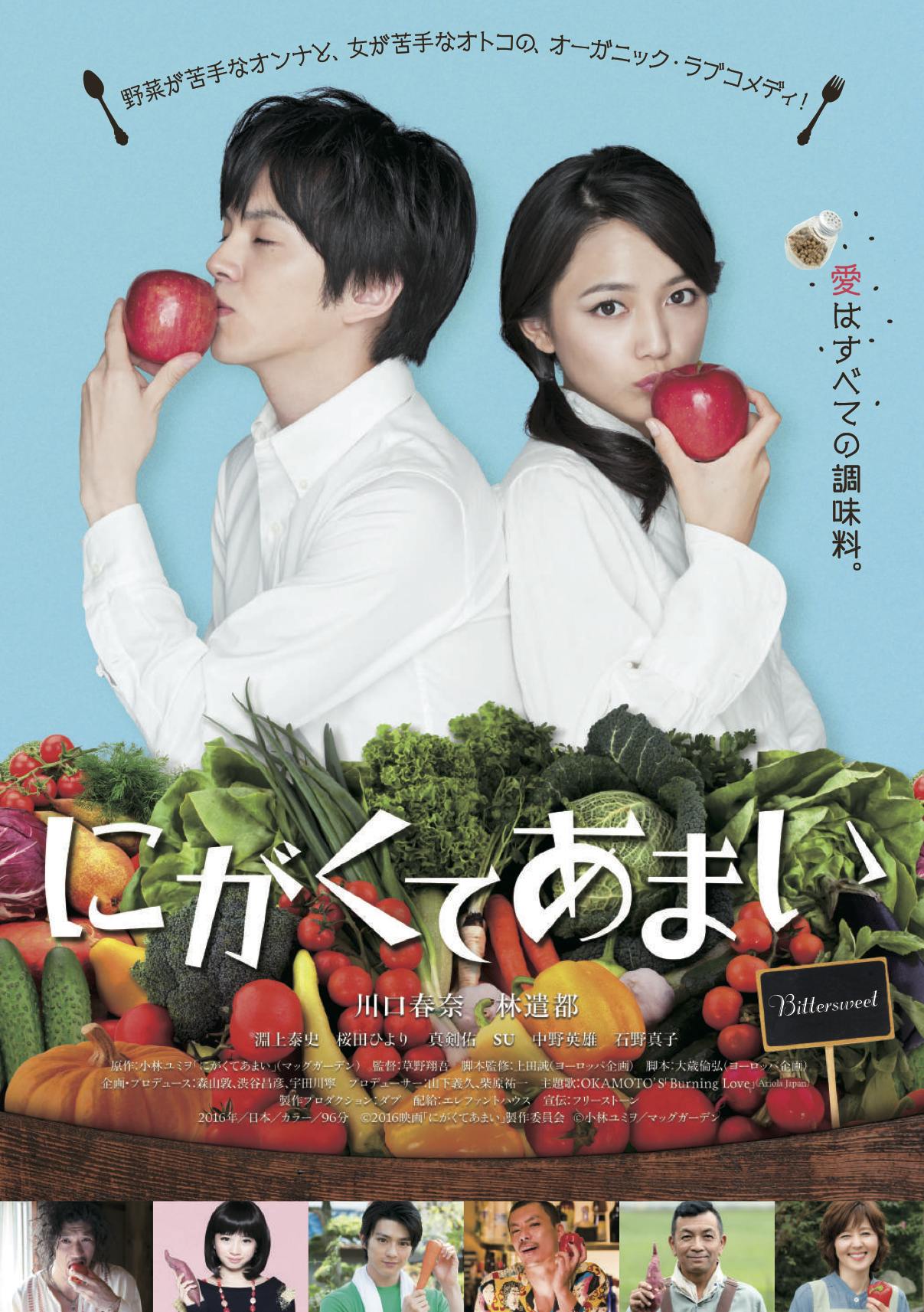 映画「にがくてあまい」キービジュアル