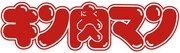 「キン肉マン」ロゴ