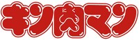 「キン肉マン」ロゴ