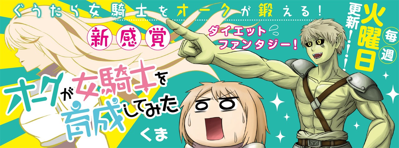 「オークが女騎士を育成してみた」のバナー。