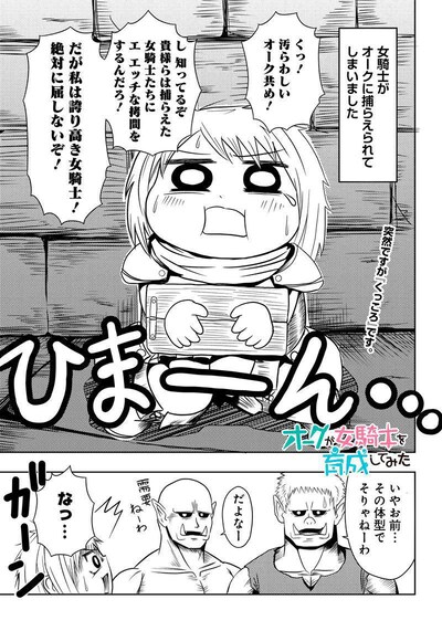 「オークが女騎士を育成してみた」より。