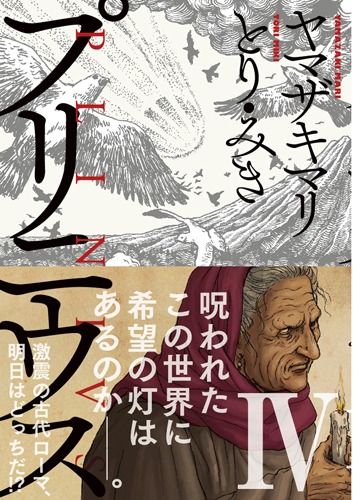 「プリニウス」4巻