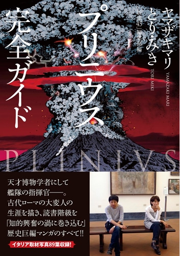 「プリニウス 完全ガイド」