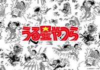 「うる星やつら」イメージ