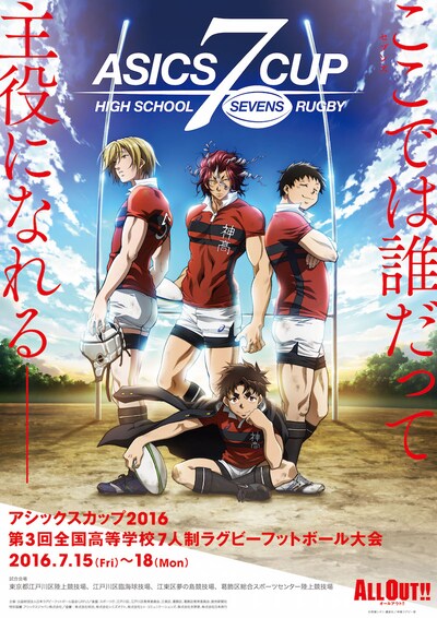 アニメ「ALL OUT!!」と、「アシックスカップ2016 第3回全国高等学校7人制ラグビーフットボール大会」のコラボビジュアル。