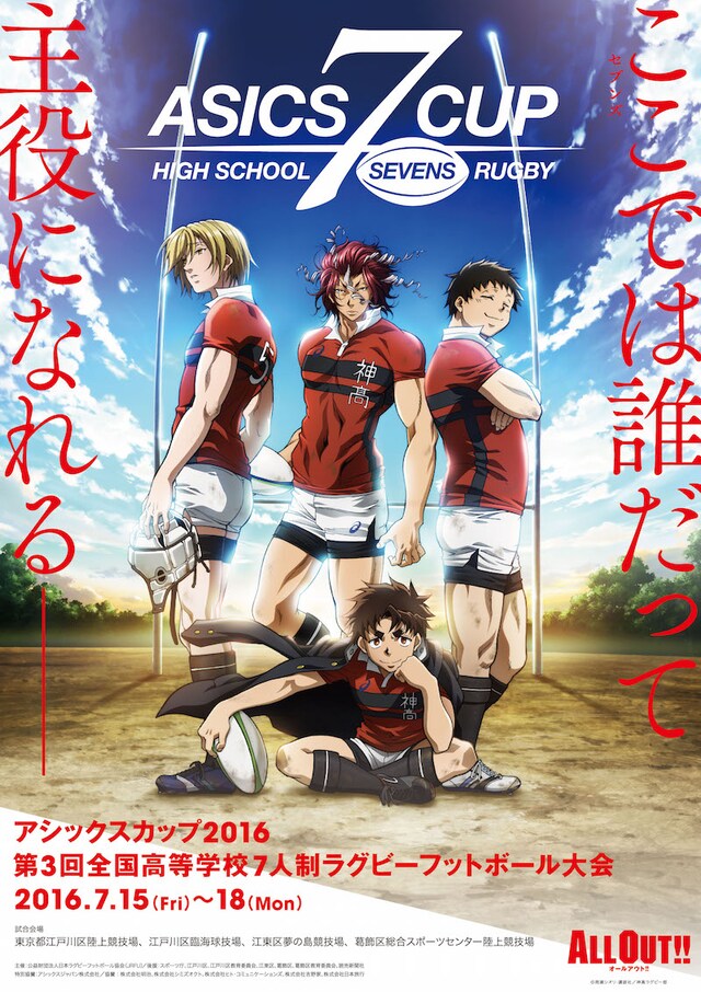 アニメ「ALL OUT!!」と、「アシックスカップ2016 第3回全国高等学校7人制ラグビーフットボール大会」のコラボビジュアル。