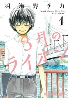 「3月のライオン」1巻