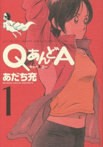 「QあんどA」1巻