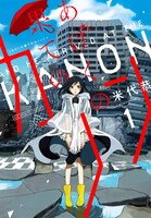 「あげくの果てのカノン」1巻