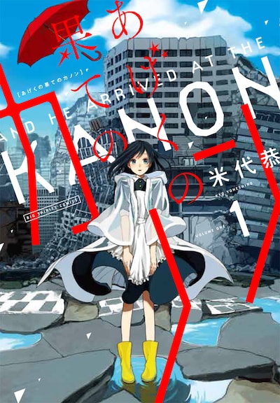 「あげくの果てのカノン」1巻