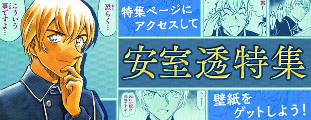 「安室透特集」のイメージ。