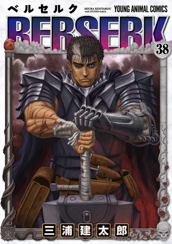 「ベルセルク」38巻