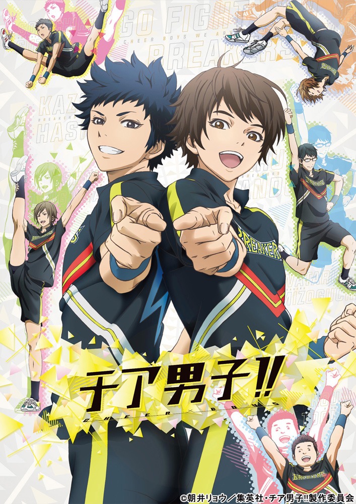 「チア男子!!」のメインビジュアル。