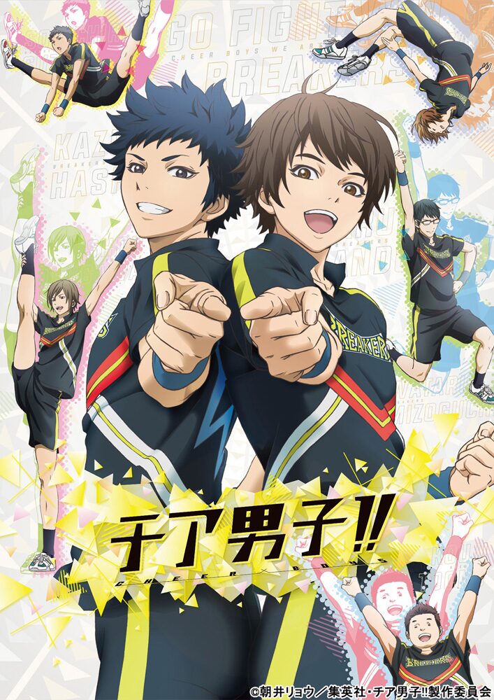 チア男子 ユニフォーム姿のキャラ集ったビジュアル 安元洋貴らも出演 コミックナタリー