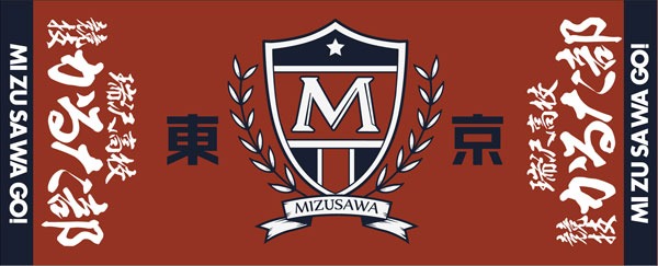 瑞沢高校 競技かるた部フェイスタオル